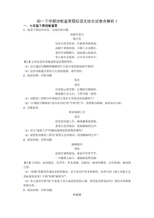 初一下学期诗歌鉴赏模拟语文综合试卷含解析1