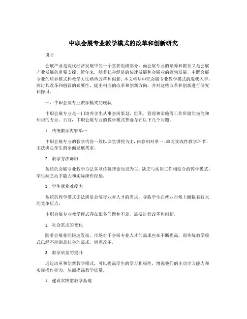中职会展专业教学模式的改革和创新研究