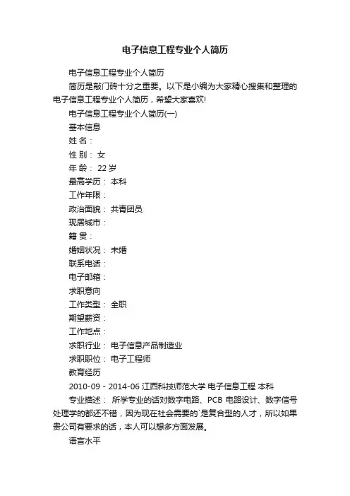 电子信息工程专业个人简历