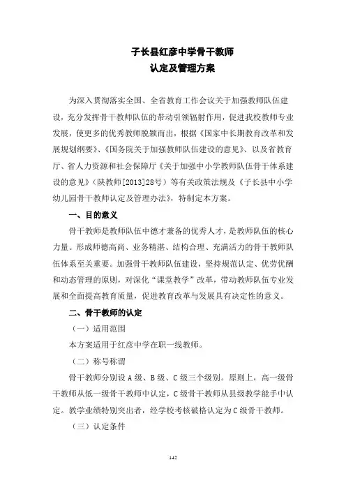 3.9红彦中学骨干教师认定及管理方案