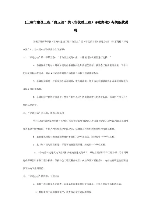 《上海市建设工程“白玉兰”奖(市优质工程)评选办法》有关条款说明