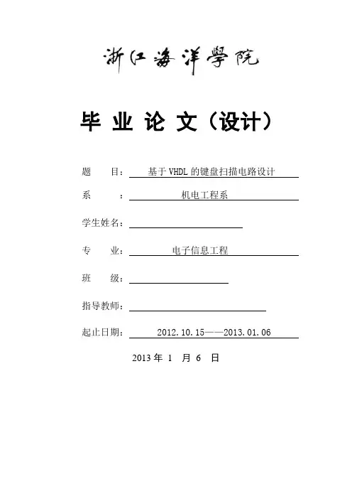 基于VHDL的键盘扫描电路设计设计