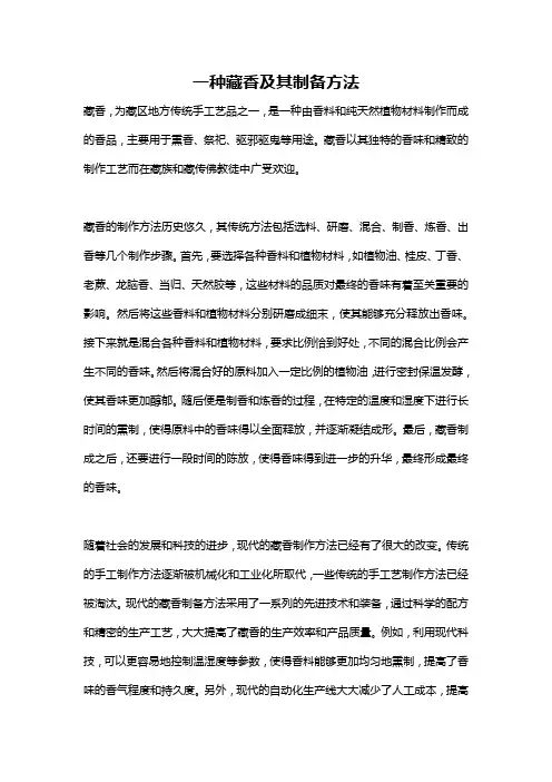 一种藏香及其制备方法