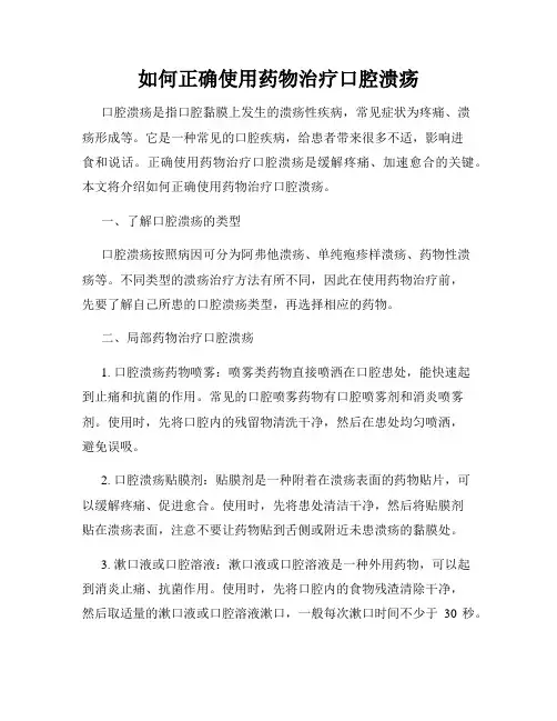 如何正确使用药物治疗口腔溃疡