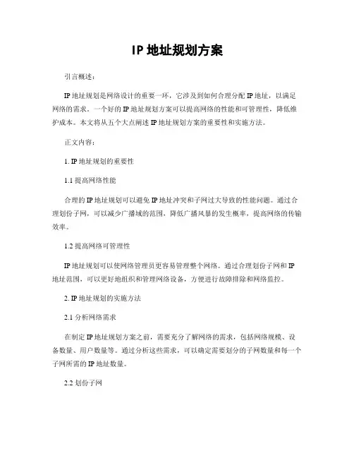 IP地址规划方案