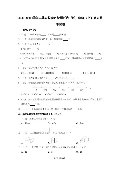 2020-2021学年吉林省长春市绿园区汽开区三年级(上)期末数学试卷(含答案)