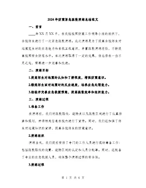 2024年防震紧急疏散演练总结范文(二篇)