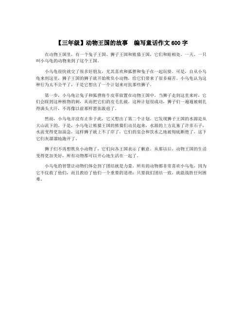 【三年级】动物王国的故事  编写童话作文600字