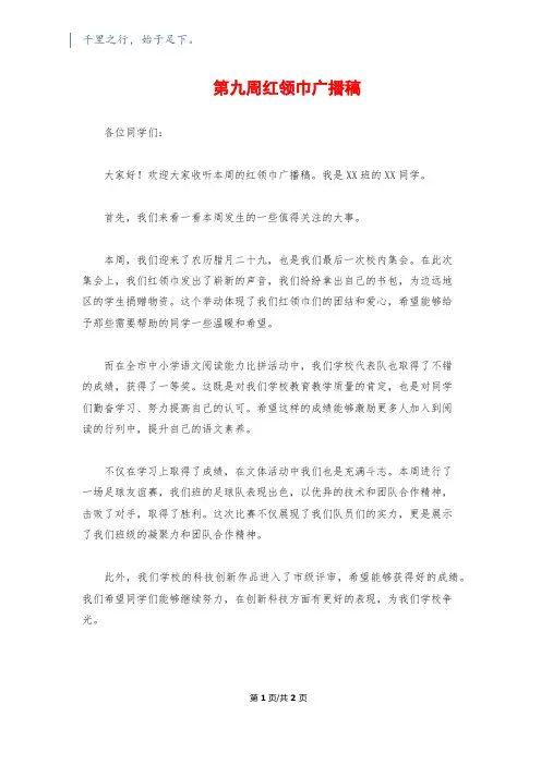 第九周红领巾广播稿