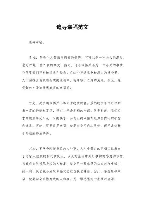 追寻幸福范文