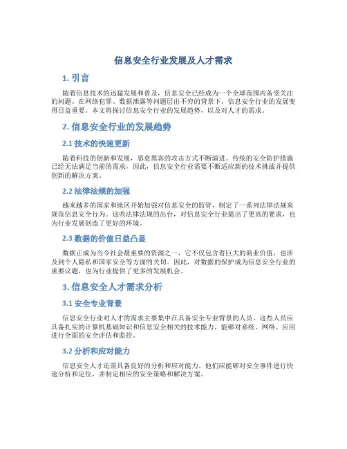 信息安全行业发展及人才需求