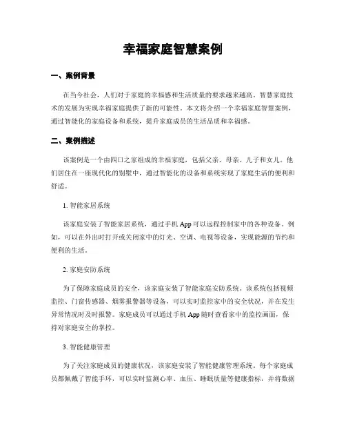 幸福家庭智慧案例