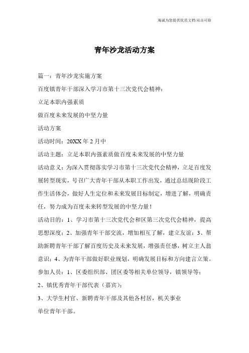 青年沙龙活动方案