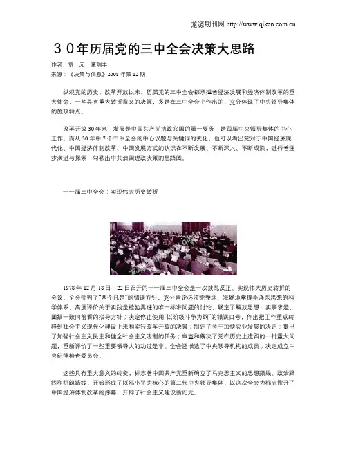 30年历届党的三中全会决策大思路
