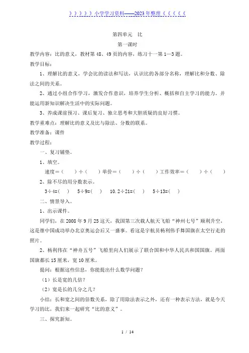 小学数学六年级——第四单元  比