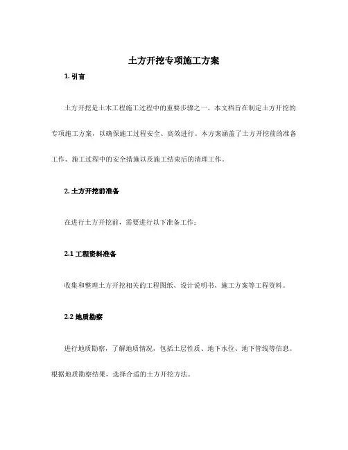 土方开挖专项施工方案