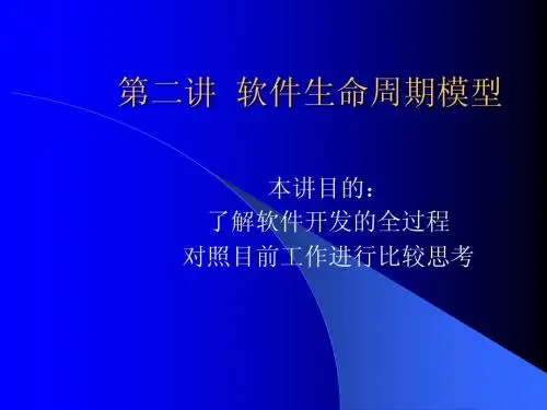软件生命周期模型