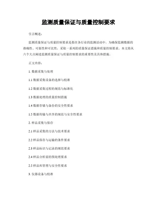 监测质量保证与质量控制要求