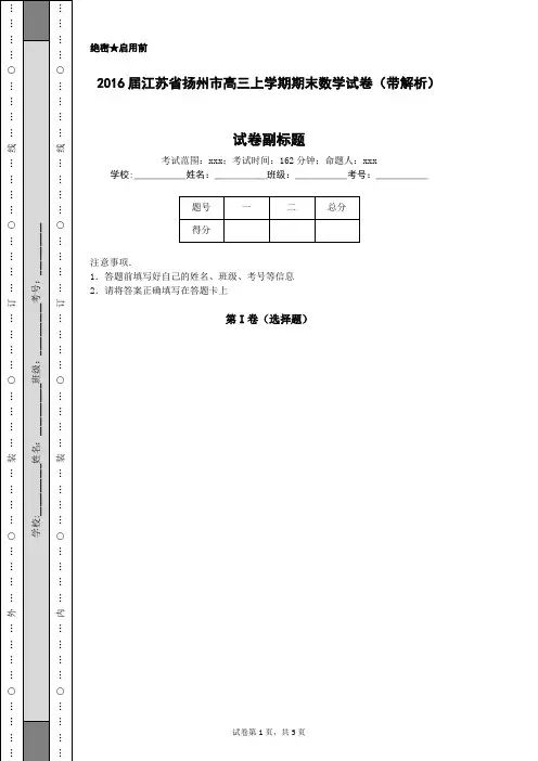 2016届江苏省扬州市高三上学期期末数学试卷(带解析)