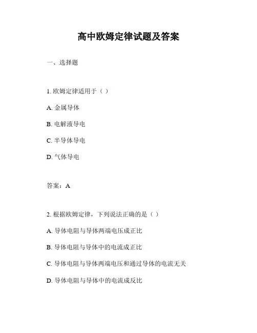 高中欧姆定律试题及答案