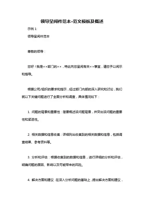 领导呈阅件范本-概述说明以及解释