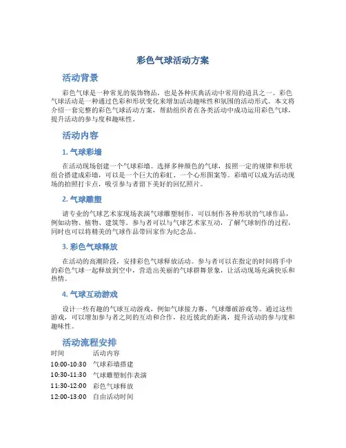 彩色气球活动方案