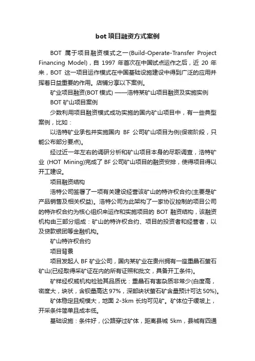 bot项目融资方式案例