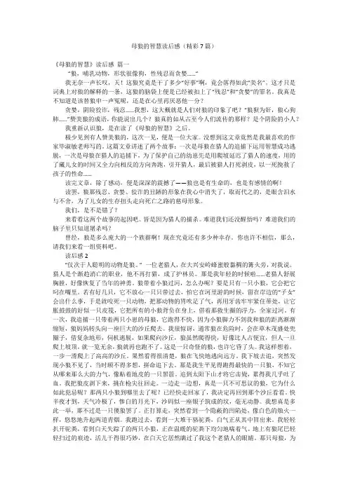 母狼的智慧读后感(精彩7篇)