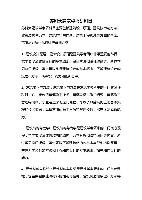 苏科大建筑学考研科目