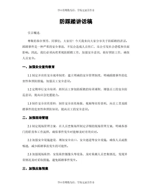 防踩踏讲话稿