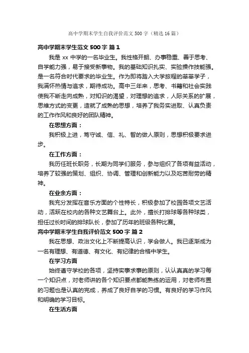 高中学期末学生自我评价范文500字（精选16篇）