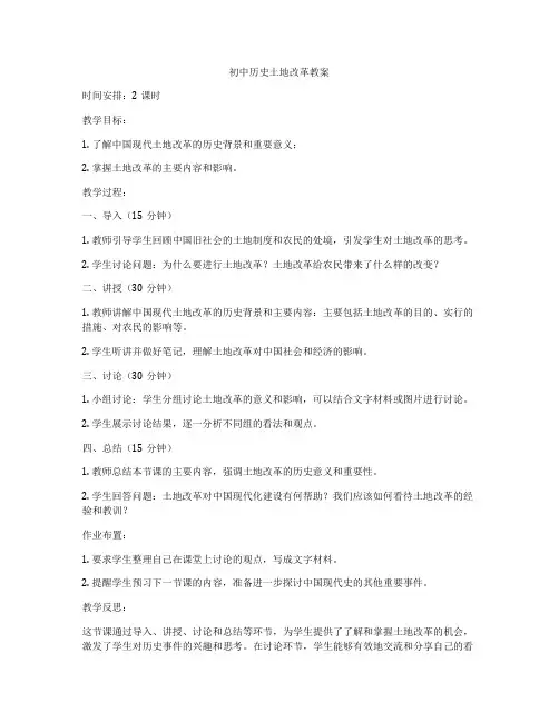 初中历史土地改革教案
