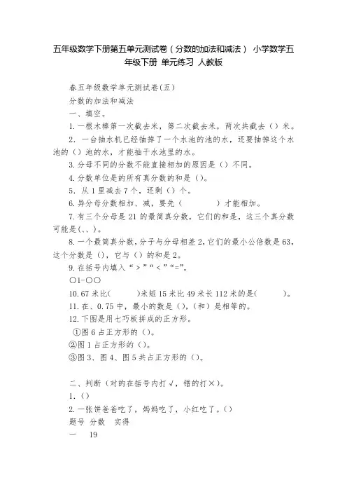 五年级数学下册第五单元测试卷(分数的加法和减法)-小学数学五年级下册-单元练习-人教版---