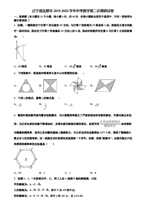 辽宁省抚顺市2019-2020学年中考数学第二次调研试卷含解析