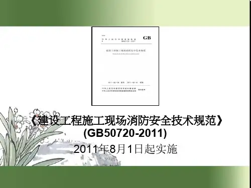 施工现场消防安全培训(PPT96页)