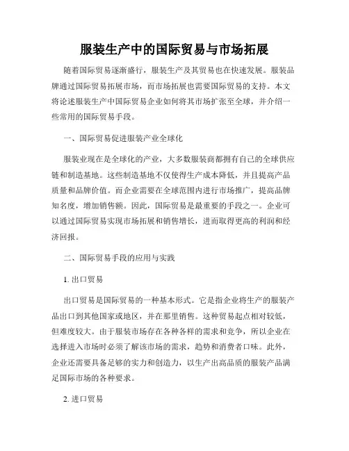 服装生产中的国际贸易与市场拓展