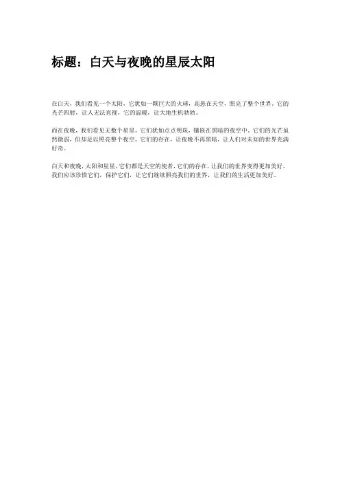 白天看到一个太阳晚上看到无数个星星的作文