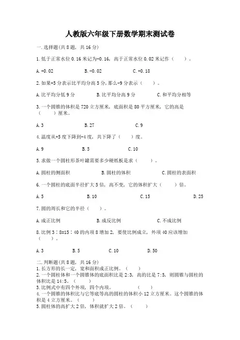 人教版六年级下册数学期末测试卷带答案【培优】