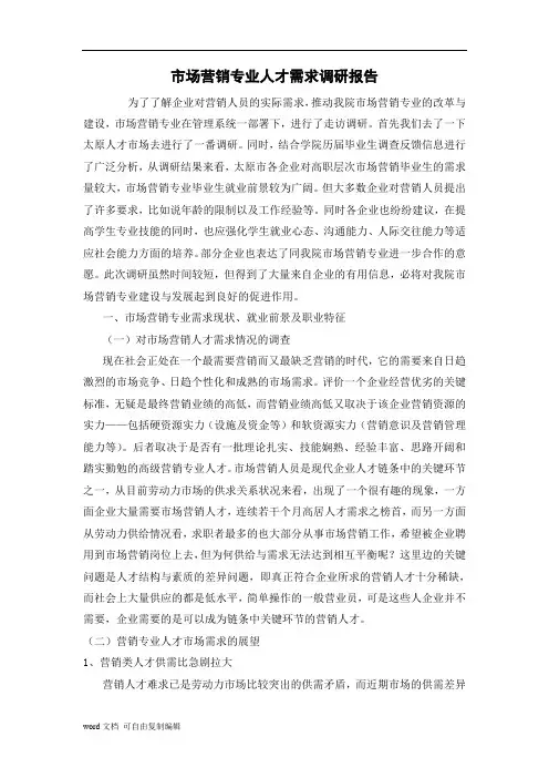 市场营销专业人才需求调研报告