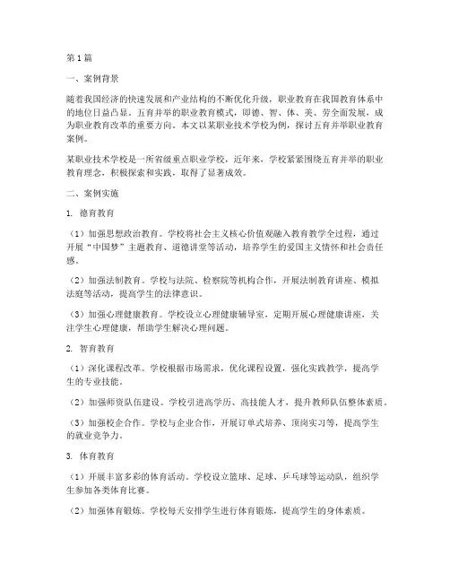五育并举职业教育案例(2篇)