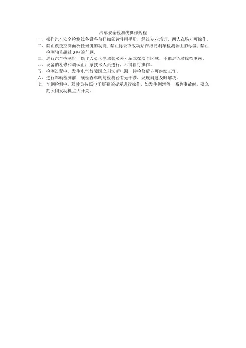 汽车安全检测线操作规程