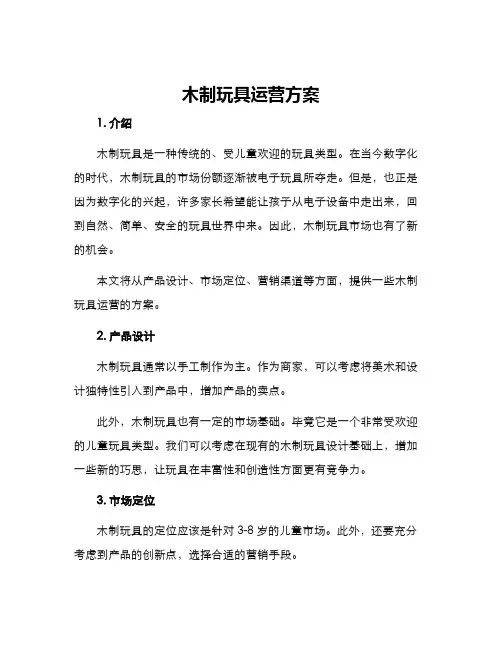 木制玩具运营方案