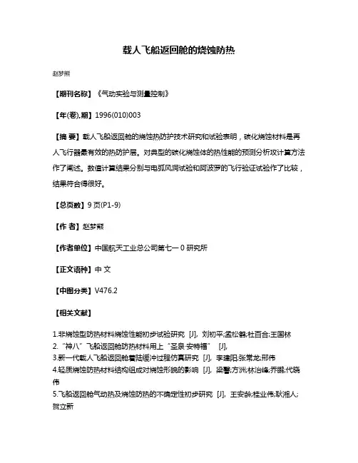 载人飞船返回舱的烧蚀防热
