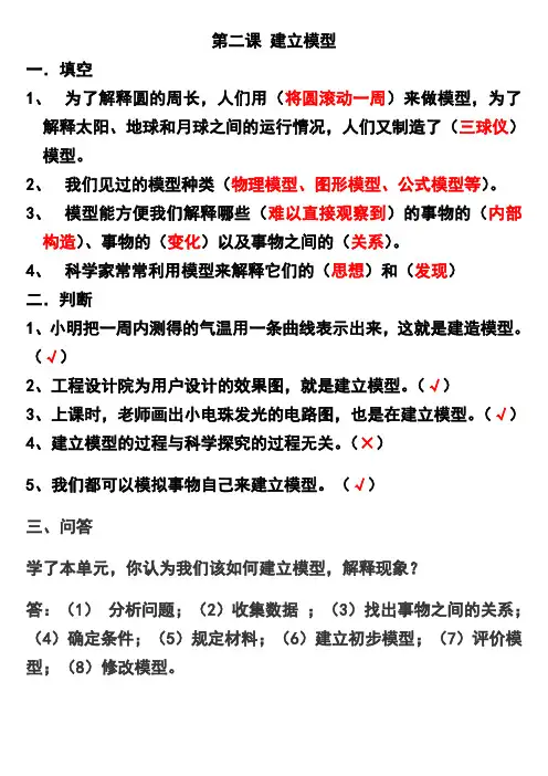 五年级科学第五单元  解释与建立模型作业(第二课时)