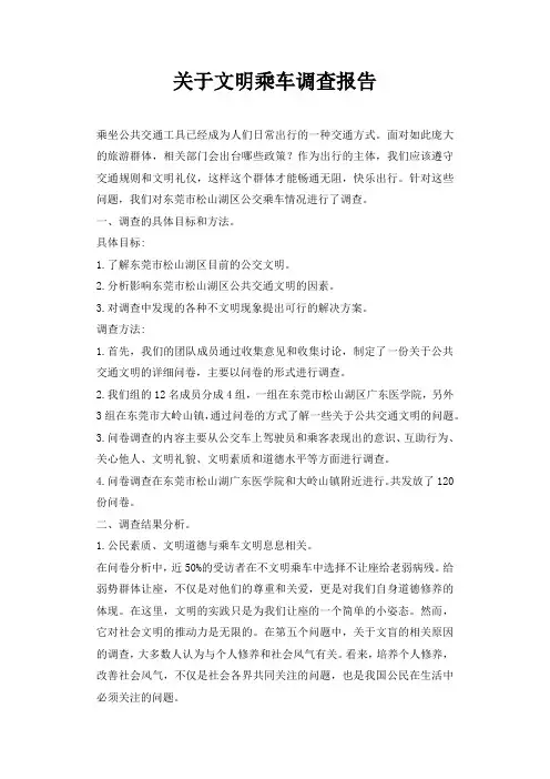 关于文明乘车调查报告