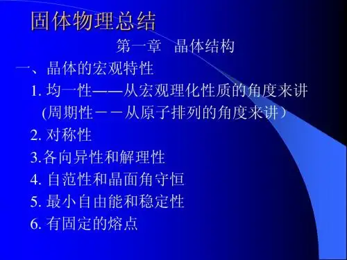 固体物理知识总结