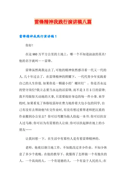 雷锋精神我践行演讲稿八篇
