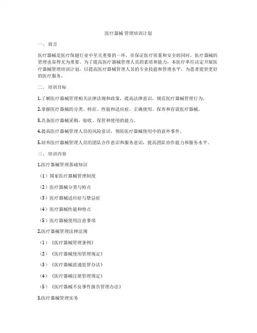 医疗器械 管理培训计划