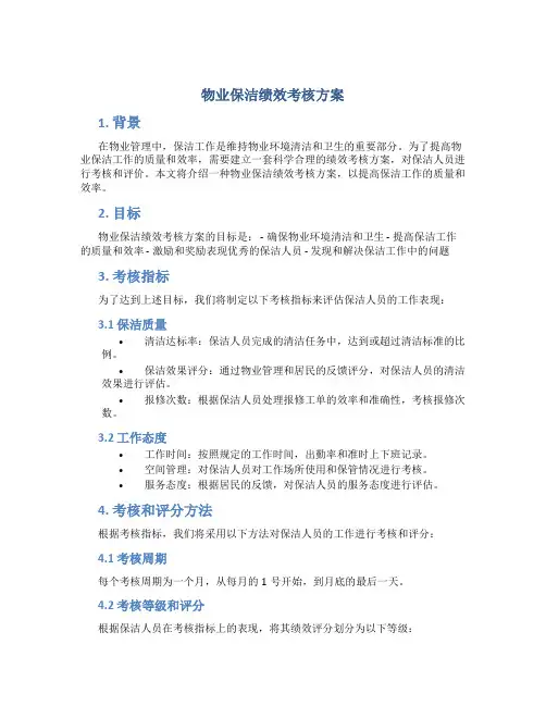 物业保洁绩效考核方案