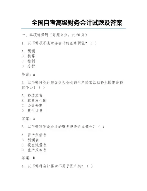全国自考高级财务会计试题及答案 